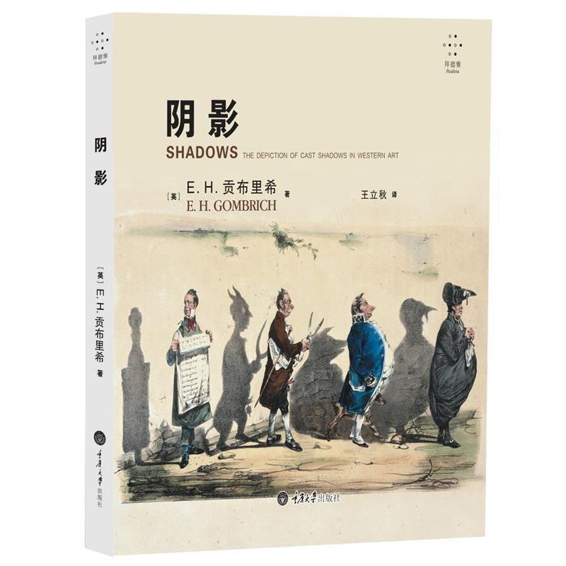 【正版书】 阴影:西方艺术中对投影的描绘 [英] E. H. 贡布里希 著,王立秋 译 重庆大学出版社