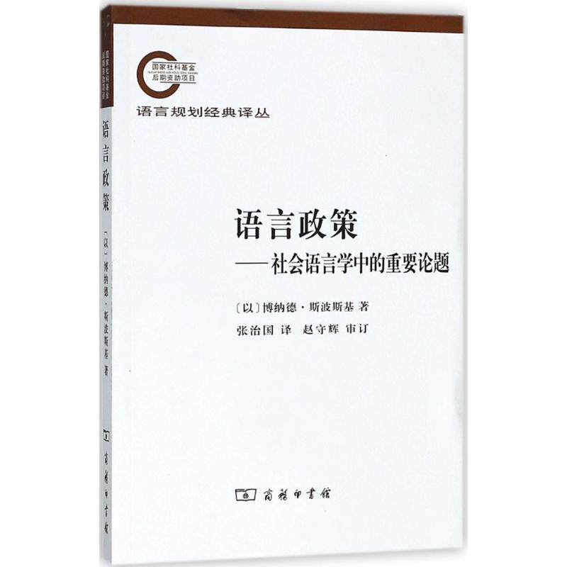 【正版书】 语言政策—社会语言学中的重要论题 （以）斯波斯基　著,张治国　译 商务印书馆