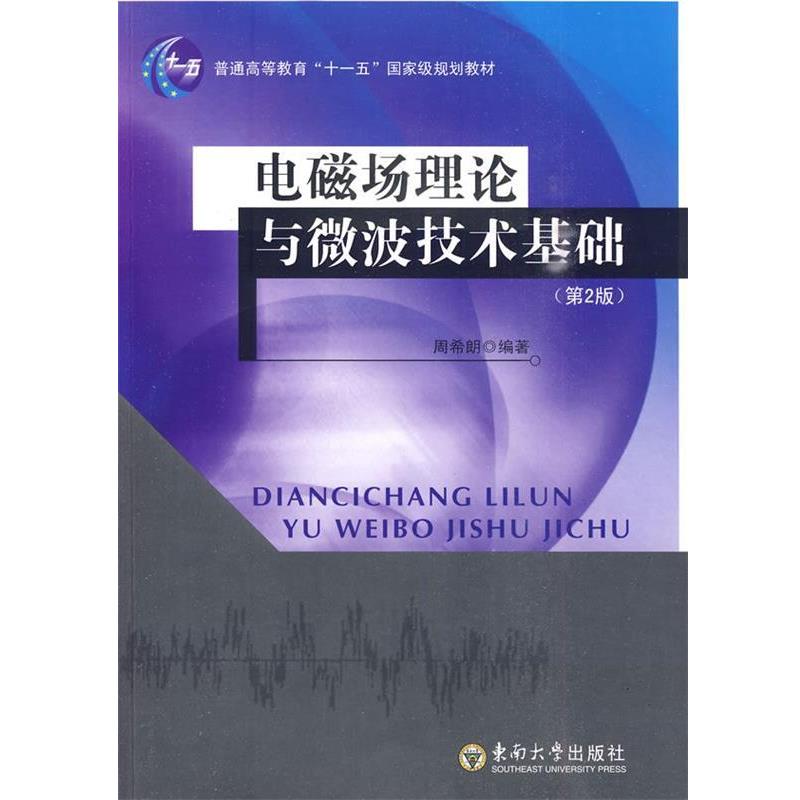 【正版书】 电磁场理论与微波技术基础 周希朗 编著 东南大学出版社