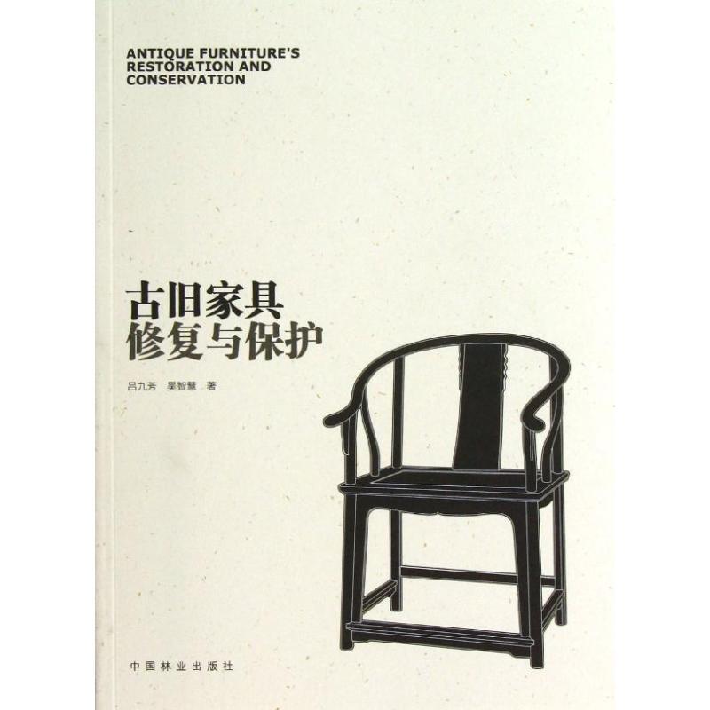【正版书】 古旧家具修复与保护 吕九芳 中国林业出版社