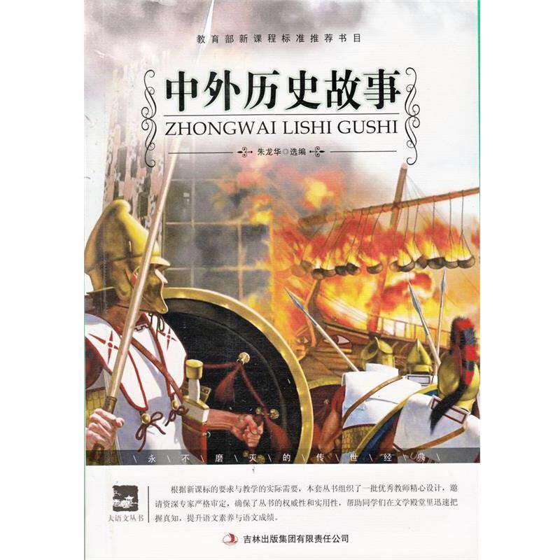 【正版书】 名师审定版 大语文 中外历史故事 朱龙华 选编 吉林出版集团有限责任公司