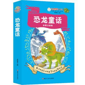 【正版书】 恐龙童话 崔钟雷 黑龙江美术出版社