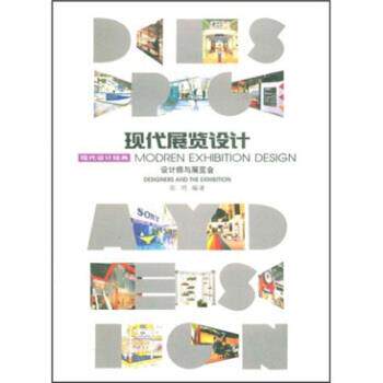 【正版书】 现代展览设计:设计师与展览会 张明 著 中国美术学院出版社