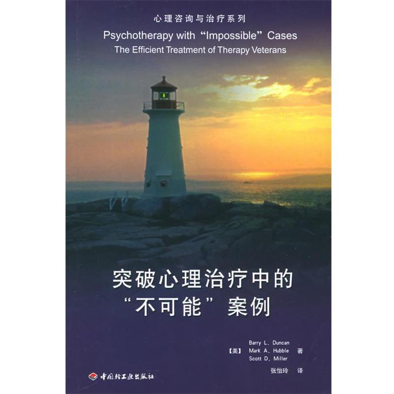 【正版书】 突破心理中的“不可能”案例—心理咨询与系列 (美)邓肯 等著,张怡玲 译 中国轻工业出版社