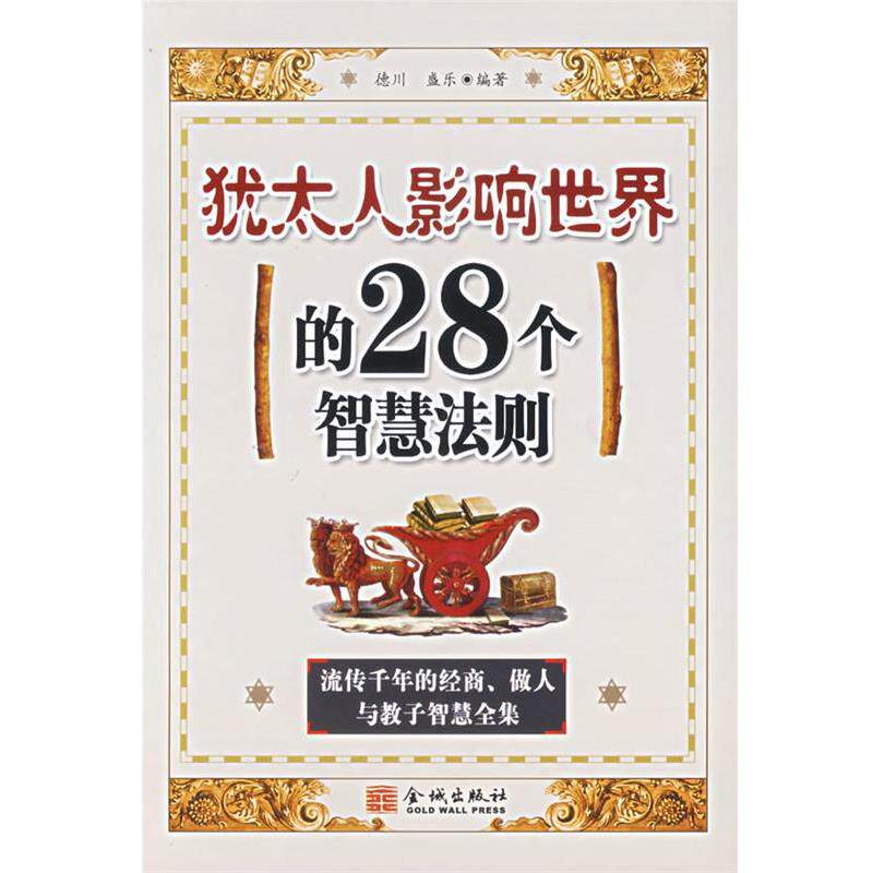 【正版书】 犹太人影响世界的28个智慧法则 德川,盛乐 编著 金城出版社