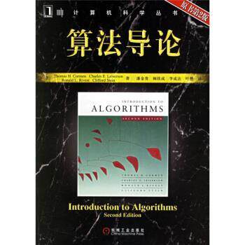 【正版书】 算法导论 [美] 科曼（Cormen T.H.） 著,潘金贵 等 译 机械工业出版社