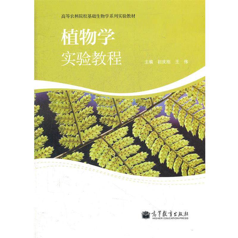 【正版书】 植物学实验教程 初庆刚,王伟 主编 高等教育出版社