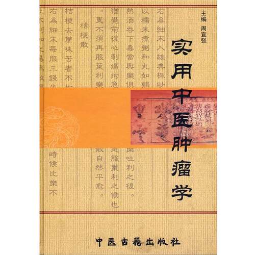 【正版书】 实用中医肿瘤学 周宜强 主编 中医古籍出版社