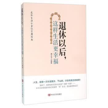 【正版书】 退休以后这样生活更幸福 康立平 编著 著作 中国言实出版社