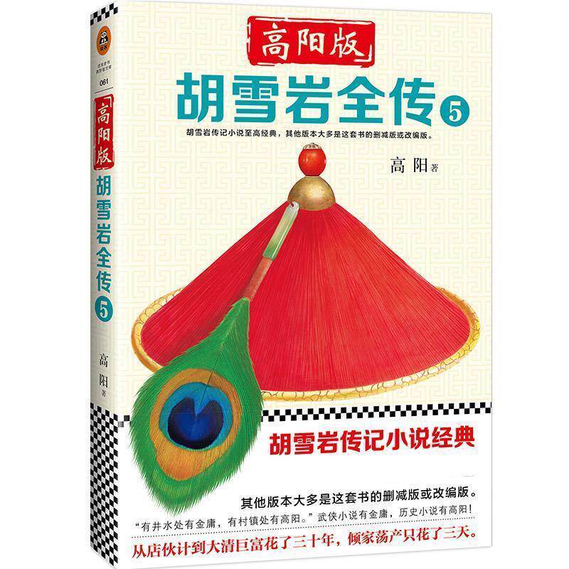 【正版书】 高阳版《胡雪岩全传》 高阳 著 文汇出版社