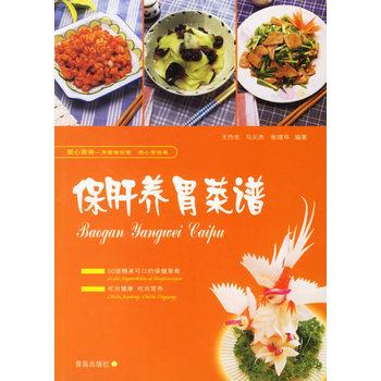 【正版书】 保肝养胃菜谱 王作生 青岛出版社