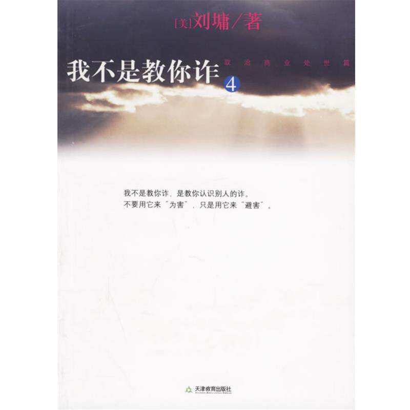 【正版书】 我不是教你诈4 (美)刘墉 著 天津教育出版社