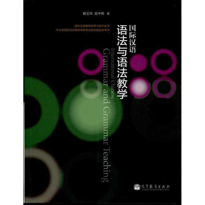 【正版书】 国际汉语语法与语法教学 杨玉玲 ,吴中伟 著 高等教育出版社