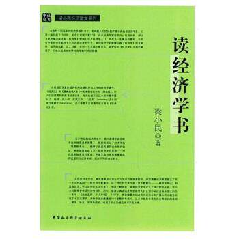 【正版书】 读经济学书 梁小民 著 中国社会科学出版社