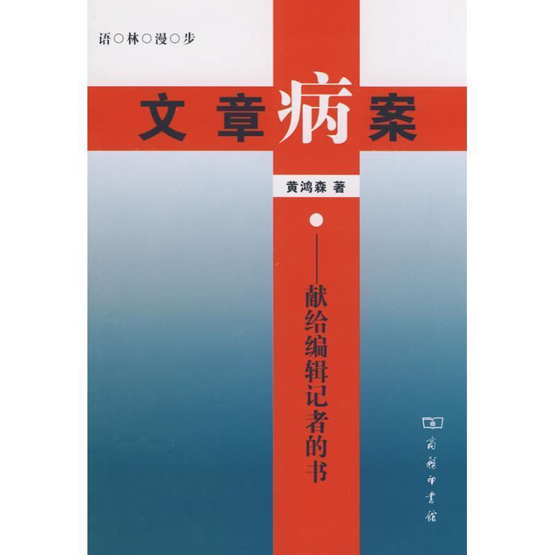 【正版书】 文章病案 黄鸿森 著 商务印书馆