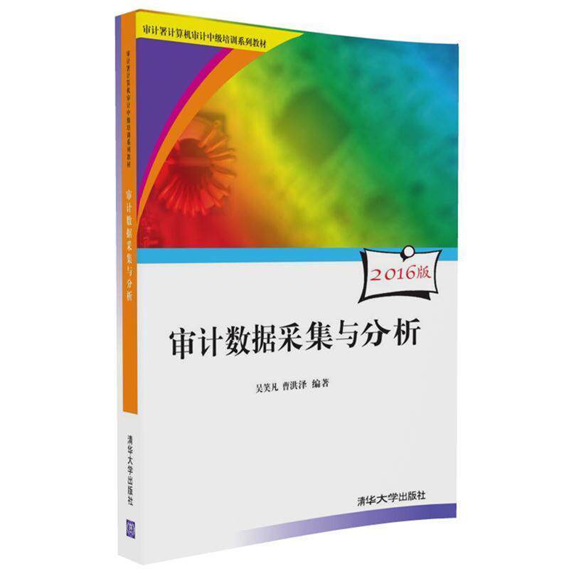 【正版书】 审计数据采集与分析 吴笑凡,曹洪泽 清华大学出版社