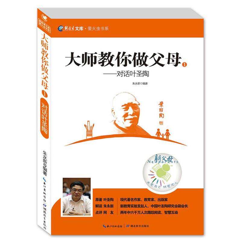 【正版书】 对话叶圣陶 朱永新著 湖北教育出版社