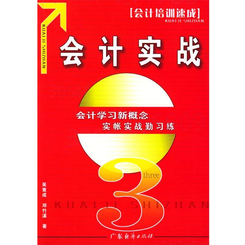 【正版书】 会计实战 会计培训速成 吴竟成,邓竹溪 著 广东经济出版社