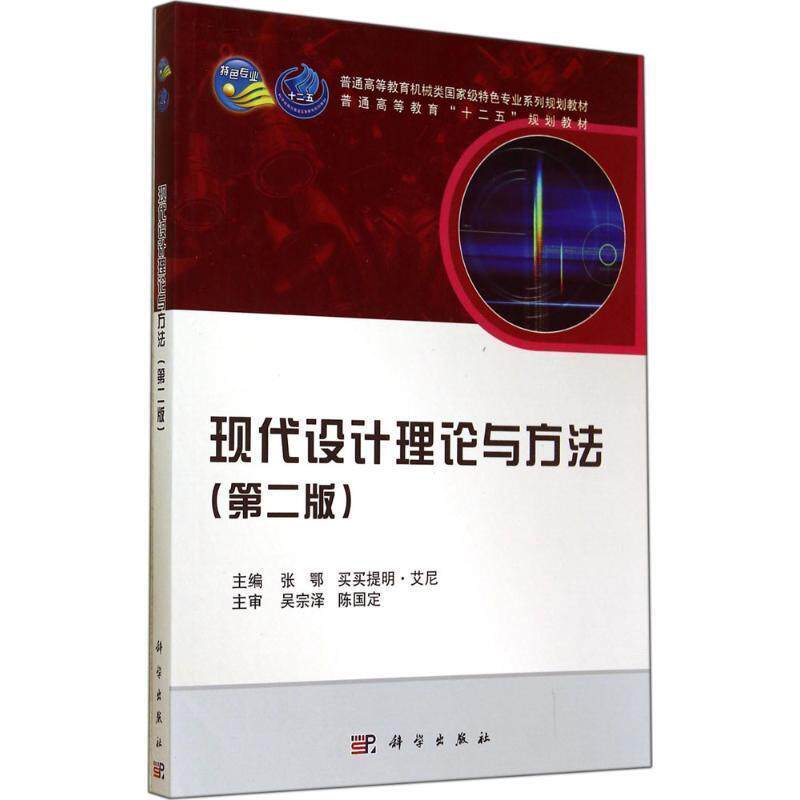 【正版书】 现代设计理论与方法 张鄂,买买提明·艾尼 科学出版社有限责任公司