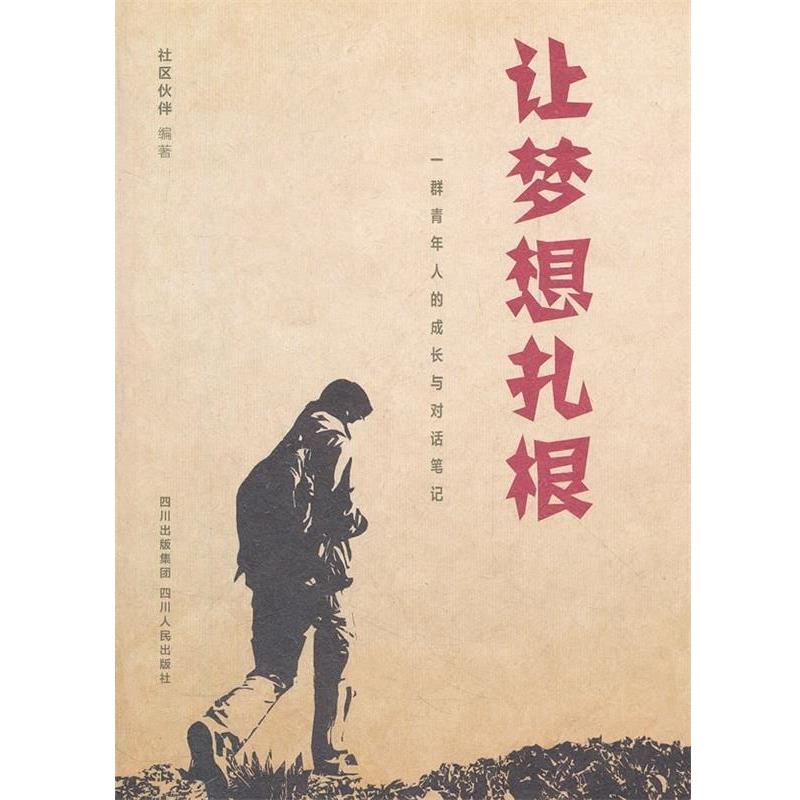 【正版书】 让梦想扎根:一群青年人的成长与对话笔记 社区伙伴 编 四川出版集团,四川人民出版社