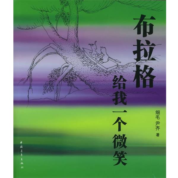 【正版书】 布拉格给我一个微笑 细毛,尹齐 著 中国青年出版社