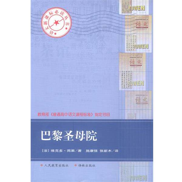 【正版书】 巴黎圣母院 (法)雨果 著,施康强,张新木 译 译林出版社