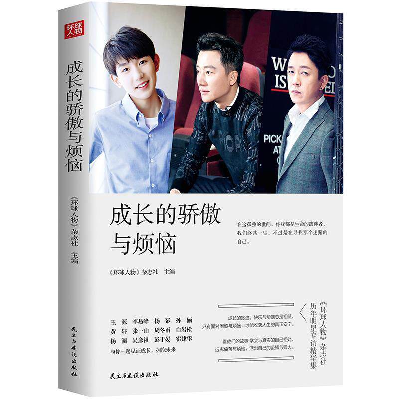 【正版书】 成长的骄傲与烦恼 《环球人物》杂志社 民主与建设出版社