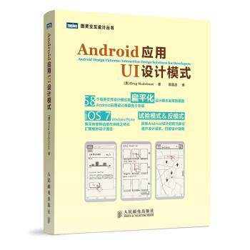 【正版书】 Android应用UI设计模式 [美] Greg Nudelman 著,袁国忠 译 人民邮电出版社