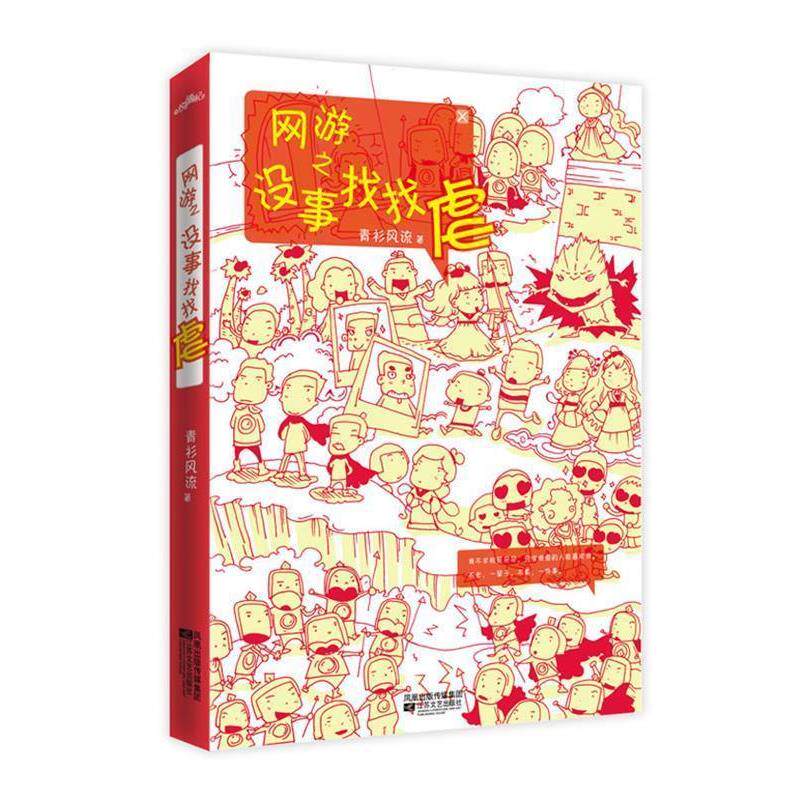 【正版书】 网游之没事找找虐 青衫风流 著 江苏文艺出版社