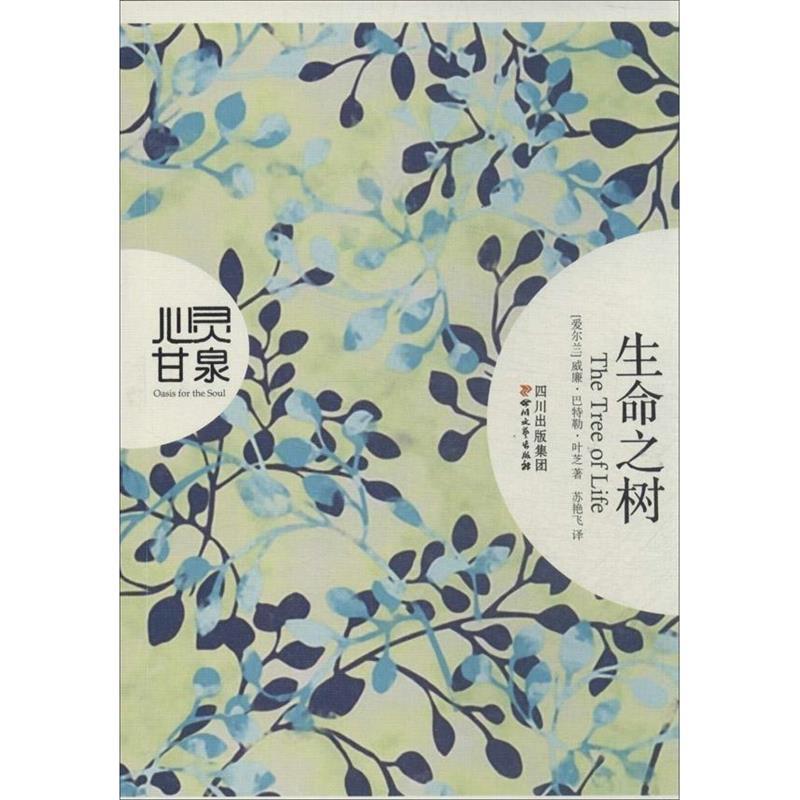 【正版书】 生命之树—心灵甘泉系列 威廉·巴特勒·叶芝,苏艳飞 四川文艺出版社