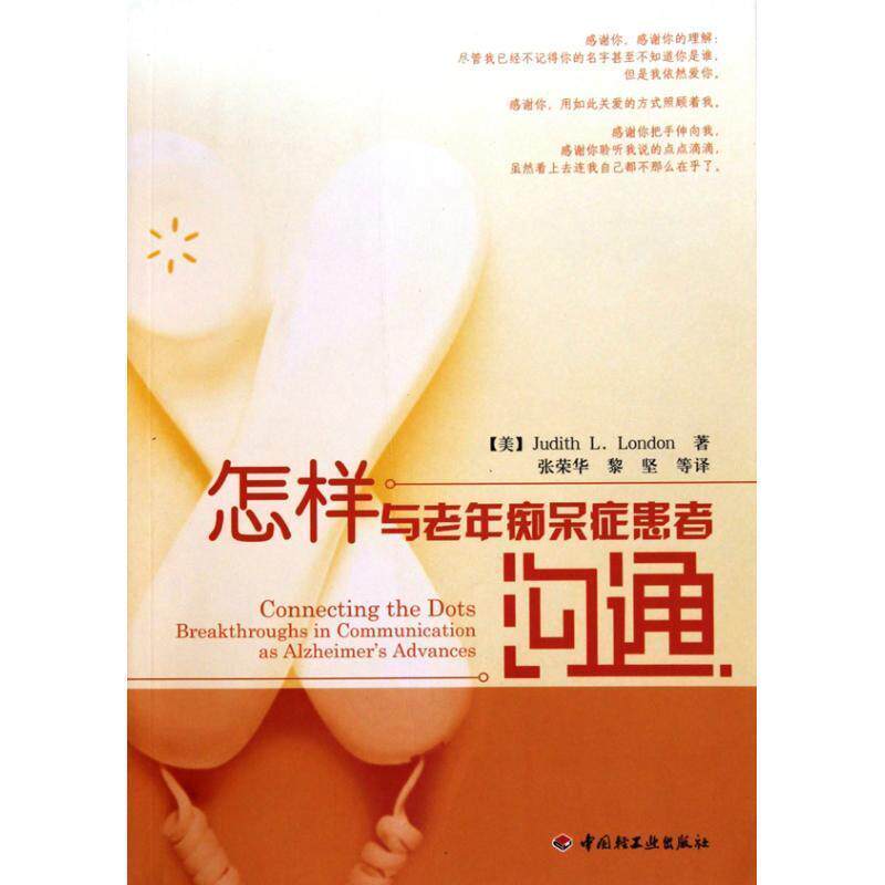 【正版书】 怎样与老年痴呆症患者沟通 【美】Judith L. London　著,张荣华　黎　坚　等译 中国轻工业出版社