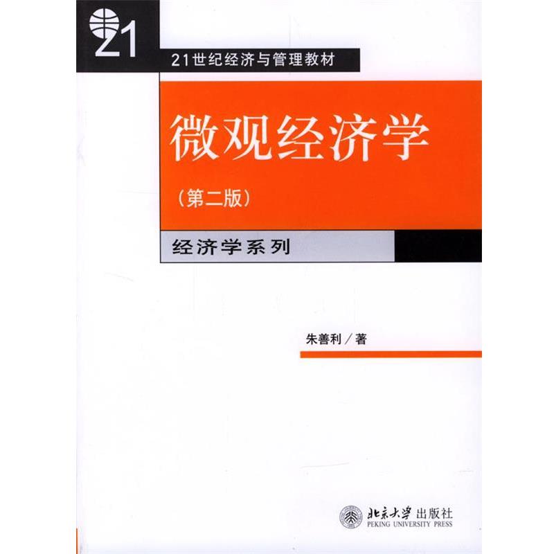 【正版书】 微观经济学 第二版 朱善利 著 北京大学出版社
