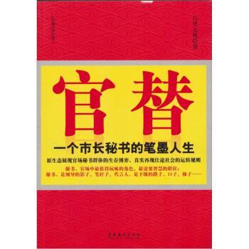 【正版书】 官替:一个市长秘书的笔墨人生 百里无忧 著 文化艺术出版社