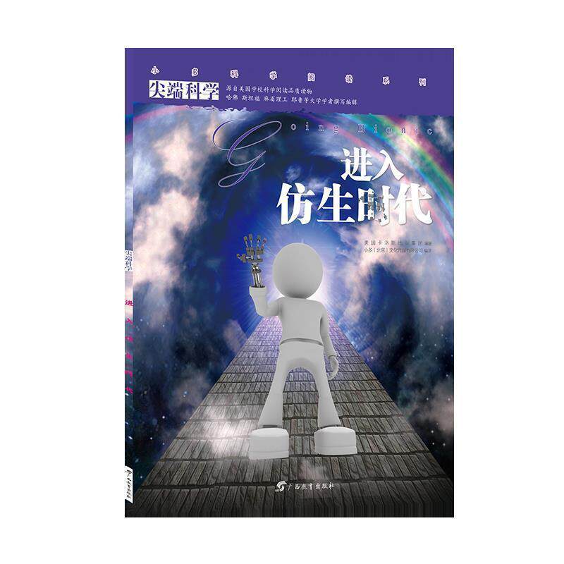 【正版书】 科学辑6:进入仿生时代 小多(北京)文化传媒有限公司 广西教育出版社