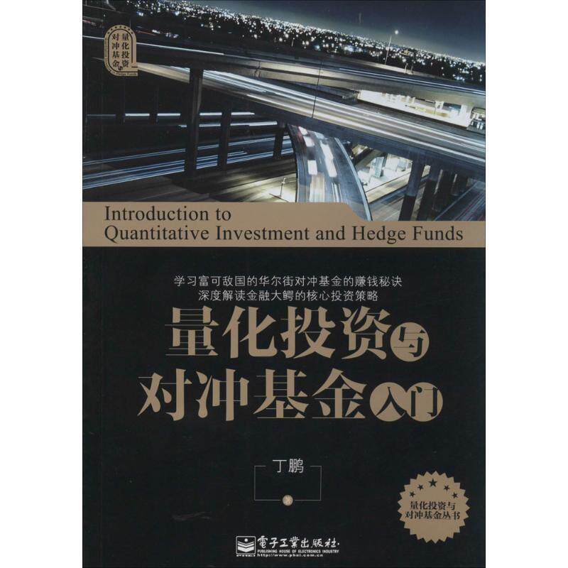 【正版书】 量化投资与对冲基金入门 丁鹏 电子工业出版社