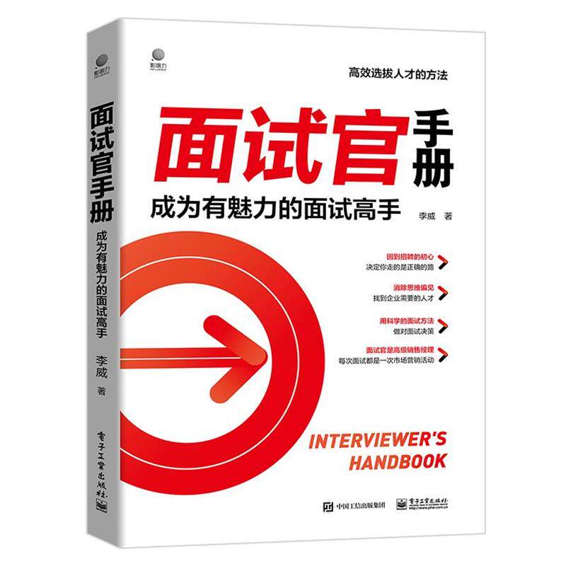 【正版书】 面试官手册:成为有魅力的面试高手 李威 电子工业出版社