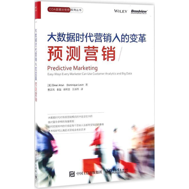 【正版书】 大数据时代营销人的变革-预测营销 (美)Omer Artun(奥默·阿顿), Dominique Levin(多米 电子工业出版社
