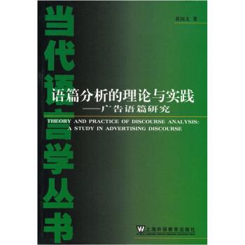 【正版书】 语篇分析的理论与实践:广告语篇研究 黄国文 著 上海外语教育出版社