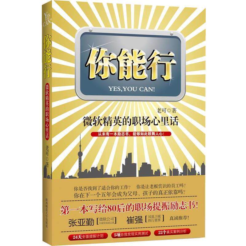 【正版书】 你能行:微软精英的职场心里话 老可 著 陕西师范大学出版社