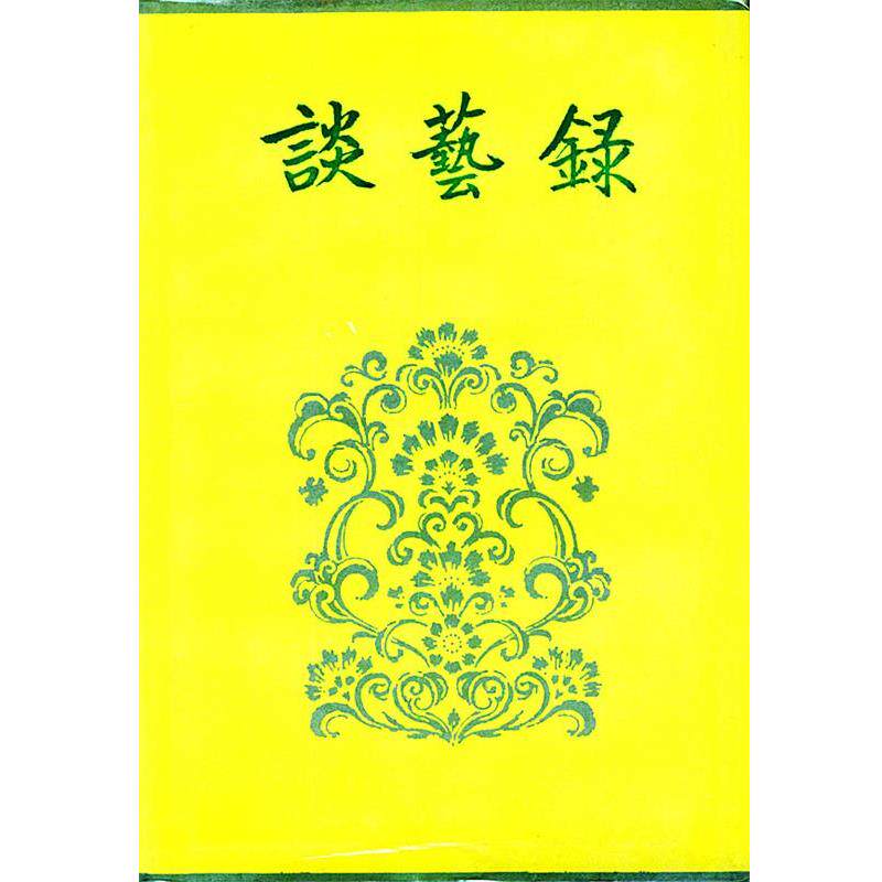 【正版书】 谈艺录 谈冰玉 编著 中华书局