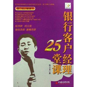 【正版书】 银行客户经理25堂课 陈立金 中国经济出版社