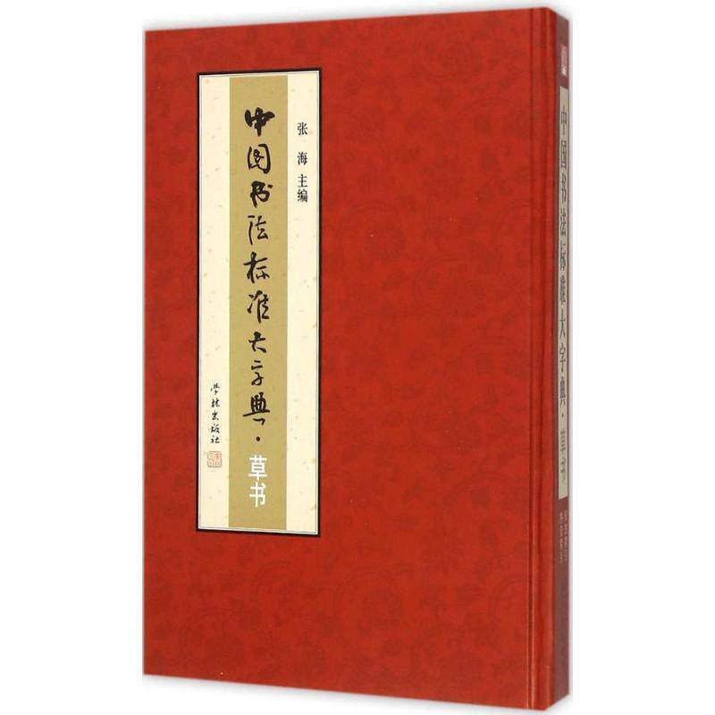 【正版书】 中国书法标准大字典·草书 张海 主编 学林出版社