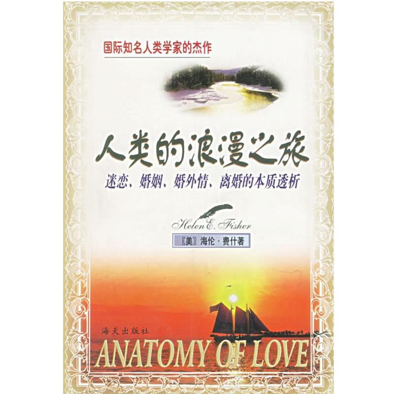 【正版书】 人类的浪漫之旅:迷恋、婚姻、婚外情、离婚的本质透析 (美)海伦·费什 著,刘建伟,杨爱红 译 海天出版社