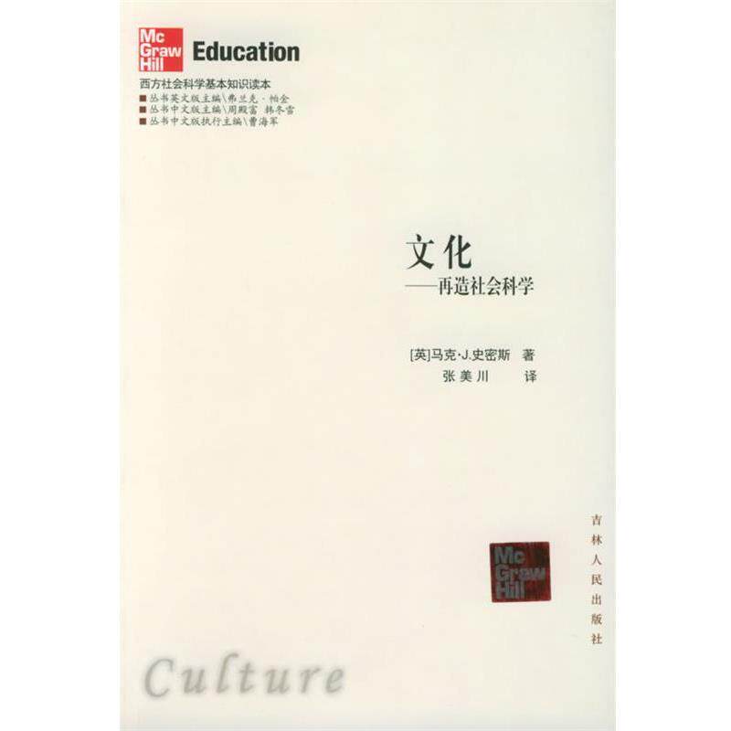 【正版书】 文化：再造社会科学——西方社会科学基金知识读本 （英）史密斯 著,张美川 译 吉林人民出版社