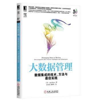 【正版书】 大数据管理 [美] April Reeve 著, 余水清,潘黎萍 译 机械工业出版社
