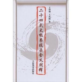【正版书】 二十四式太极拳技击含义阐释 王锋朝,王凤阳 著 人民体育出版社