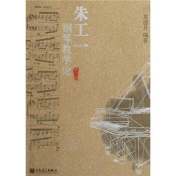 【正版书】 朱工一钢琴教学论 葛德月 著 人民音乐出版社
