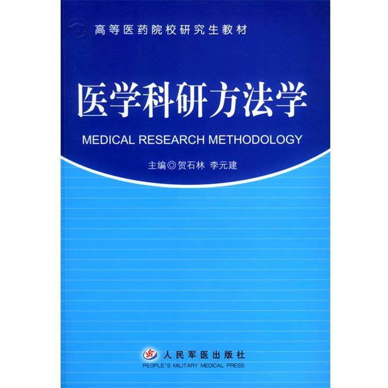 【正版书】 医学科研方法学 贺石林 主编 人民军医出版社
