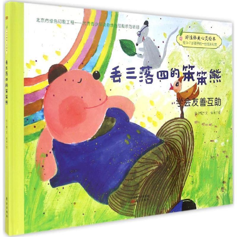 【正版书】 好性格美心灵绘本:丢三落四的笨笨熊 任小霞, 依米 东方出版社图片
