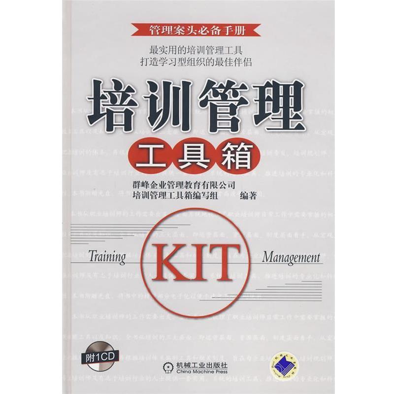 【正版书】 培训管理工具箱 群峰企业管理教育有限公司培训管理工具箱编写组 编著 机械工业出版社